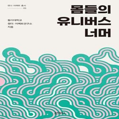 몸들의 유니버스 너머