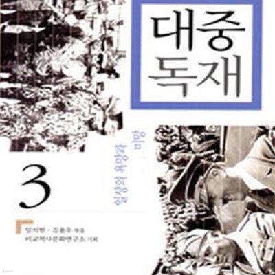 대중독재 3 (일상의 욕망과 미망)