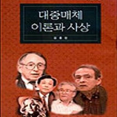 대중매체 이론과 사상