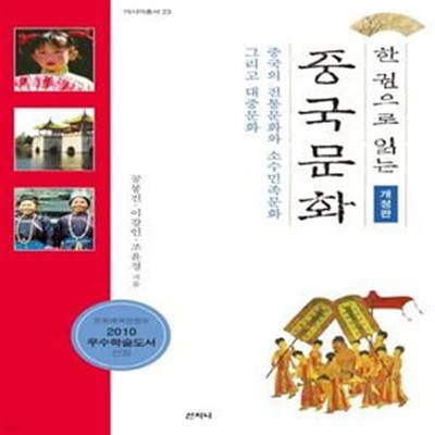 중국문화 (중국의 전통문화와 소수민족문화 그리고 대중문화)