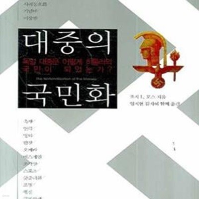 대중의 국민화 (독일 대중은 어떻게 히틀러의 국민이 되었는가?)