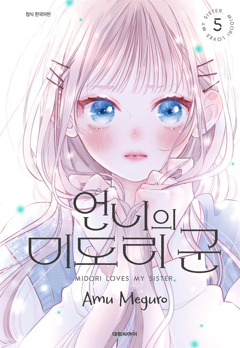 언니의 미도리군 05권