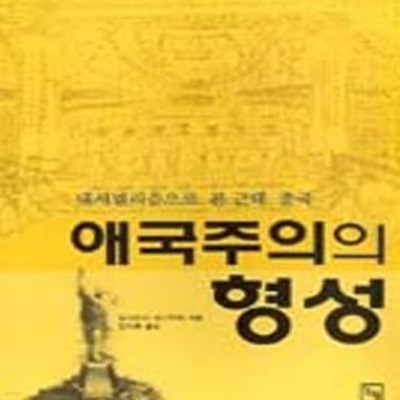 애국주의의 형성 (내셔널리즘으로 본 근대 중국, 논형 학술 26)