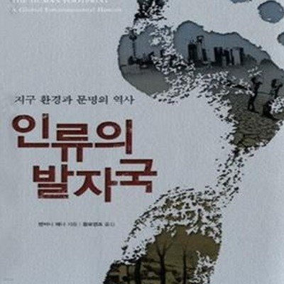 인류의 발자국 (지구 환경과 문명의 역사)