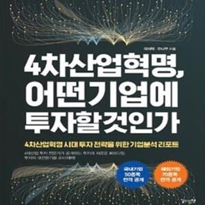 4차산업혁명, 어떤 기업에 투자할 것인가 (4차산업혁명 시대 투자 전략을 위한 기업분석 리포트)