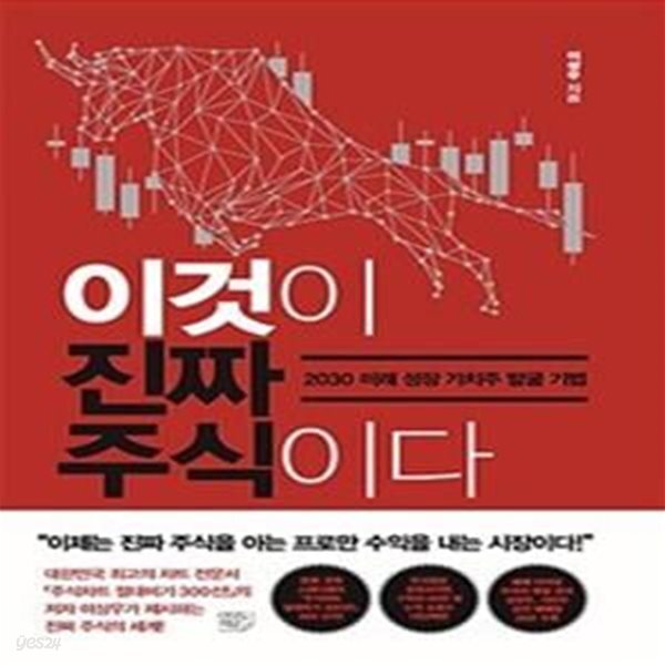 [중고샵] 이것이 진짜 주식이다 (2030 미래 성장 가치주 발굴기법) - 예스24 [중고샵]이것이 진짜 주식이다 (2030 미래 성장 가치주 발굴기법)... 