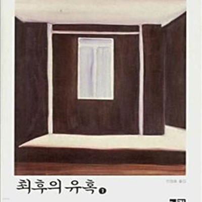 최후의 유혹 1 (니코스 카잔차키스 전집)