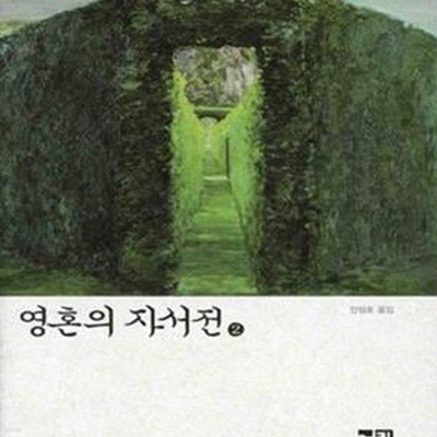 영혼의 자서전 2 (니코스 카잔차키스 전집)