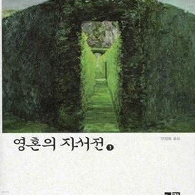 영혼의 자서전 1 (니코스 카잔차키스 전집)