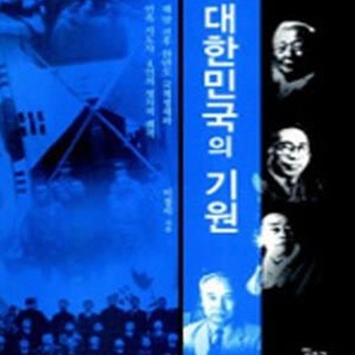 대한민국의 기원 (해방 전후 한반도 국제정세와 민족 지도자 4인의 정치적 궤적)