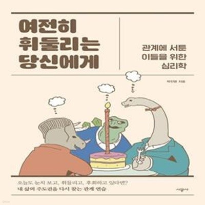 여전히 휘둘리는 당신에게 (관계에 서툰 이들을 위한 심리학)