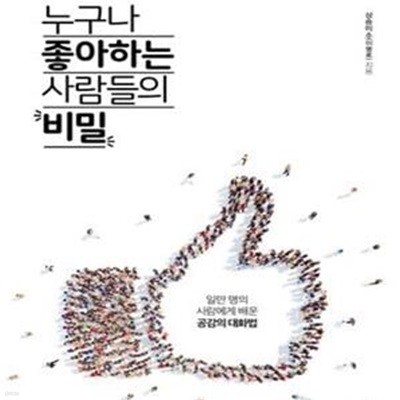 누구나 좋아하는 사람들의 비밀 (일만 명의 사람에게 배운 공감의 대화법)