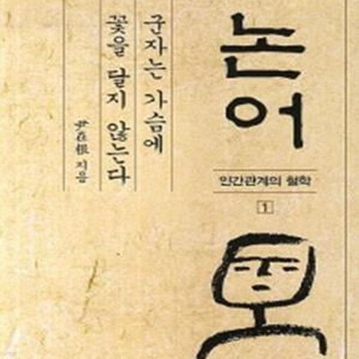 논어 1 (군자는 가슴에 꽃을 달지 않는다, 인간관계의 철학)