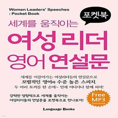 세계를 움직이는 여성리더 영어연설문 (MP3 무료 다운로드) (포켓북)