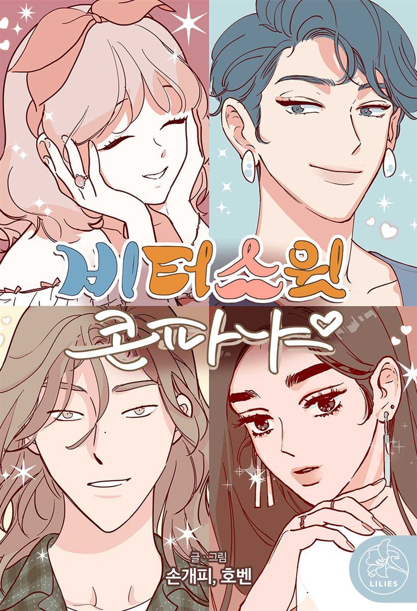 [GL] 비터 스윗 콘파냐 61화