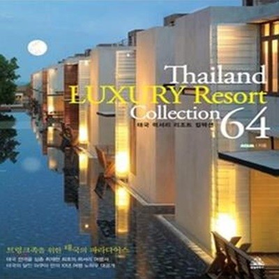 THAILAND LUXURY RESORT COLLECTION 64(태국 럭셔리 리조트 컬렉션 64) (태국 럭셔리 리조트 컬렉션 64)