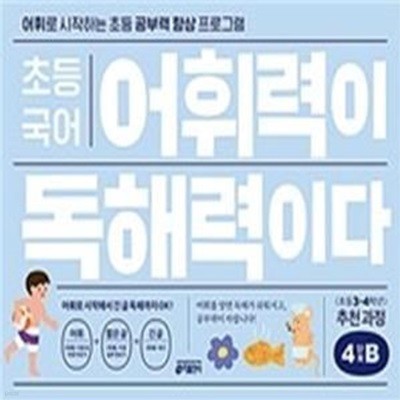 초등 국어 어휘력이 독해력이다 4단계 B (어휘로 시작하는 초등 공부력 향상 프로그램)