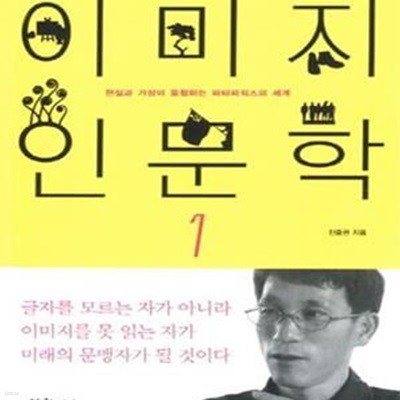 이미지 인문학 1 (현실과 가상이 중첩하는 파타피직스의 세계)