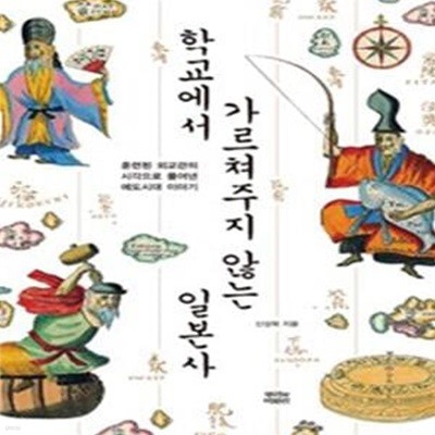 학교에서 가르쳐주지 않는 일본사 (훈련된 외교관의 시각으로 풀어낸 에도시대 이야기)