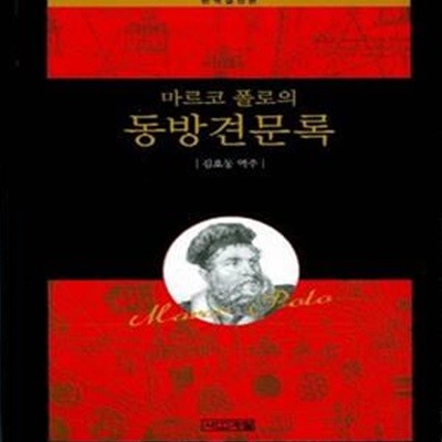 마르코 폴로의 동방견문록