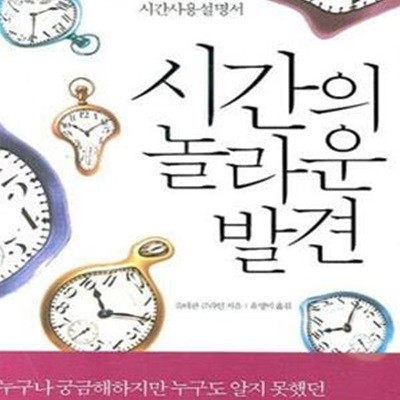 시간의 놀라운 발견 (시간의 미스터리에 빠진 사람들을 위한 시간사용설명서)