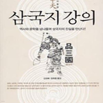 삼국지 강의 1 (역사와 문학을 넘나들며 삼국지의 진실을 만난다!)