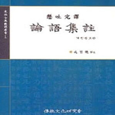 논어집주 (동양고전국역총서 1)