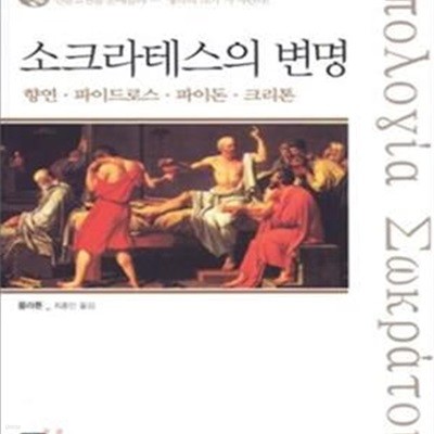 소크라테스의 변명 (향연.파이드로스.파이톤.크리톤)