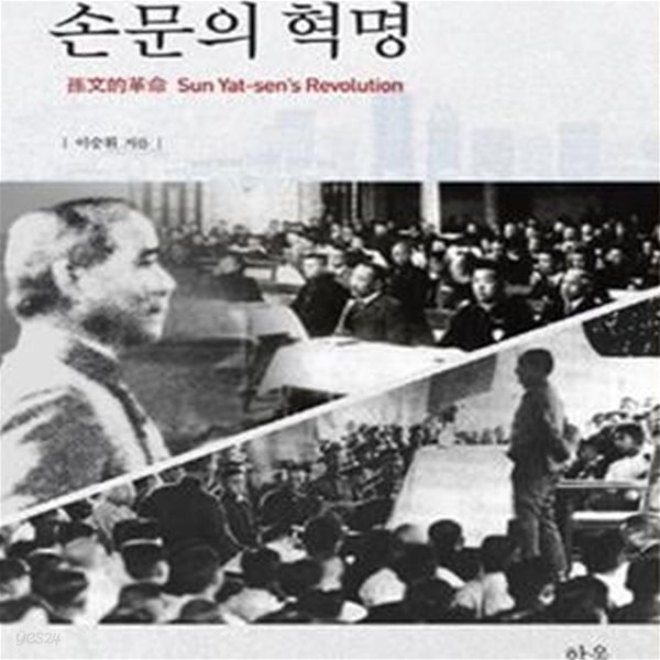 [중고샵] 손문의 혁명 - 예스24 [중고샵]손문의 혁명 - 예스24