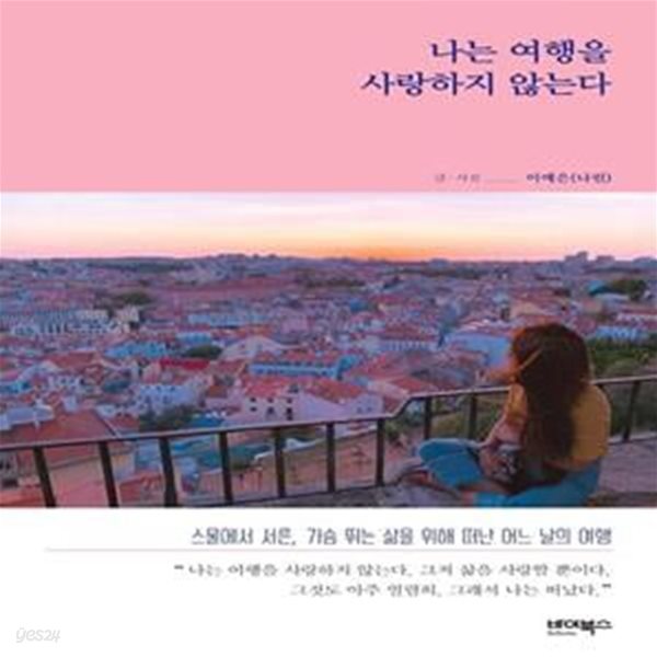 [중고샵] 나는 여행을 사랑하지 않는다 (스물에서 서른, 가슴 뛰는 삶을 위해 떠난 어느 날의 여행) - 예스24 [중고샵]나는 여행을 사랑하지... 