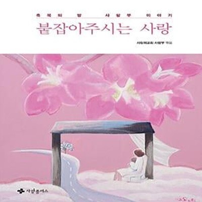 붙잡아주시는 사랑 (축복의 땅 사랑부 이야기)