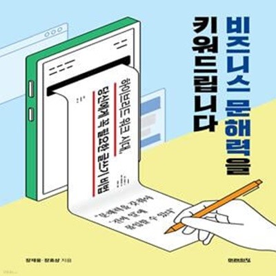 비즈니스 문해력을 키워드립니다 (하이브리드 워크 시대, 당신에게 꼭 필요한 글쓰기 비법)