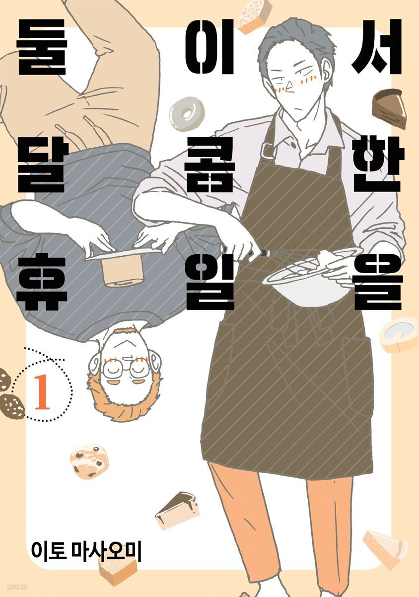 [대여] [BL] 둘이서 달콤한 휴일을 01권