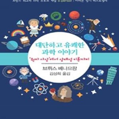 대단하고 유쾌한 과학 이야기 1 (‘원자 사상’에서 상대성 이론까지)