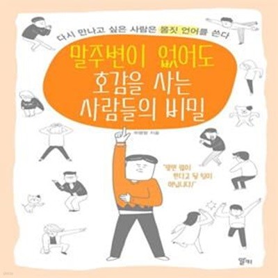 말주변이 없어도 호감을 사는 사람들의 비밀 (다시 만나고 싶은 사람은 몸짓 언어를 쓴다)