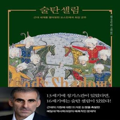 술탄 셀림 (근대 세계를 열어젖힌 오스만제국 최강 군주)