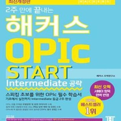 2주 만에 끝내는 해커스 오픽 OPIc START (Intermediate 공략) (2016 최신개정판, 스피킹 초보를 위한 OPIc 필수 학습서, 온라인 모의고사 무료 제공, 오픽 OPIc 시험을 위한 독학, 인강, 학원용 교재)