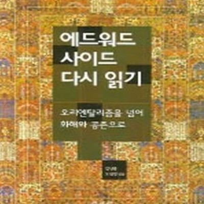 에드워드 사이드 다시 읽기 (오리엔탈리즘을 넘어 화해와 공존으로)