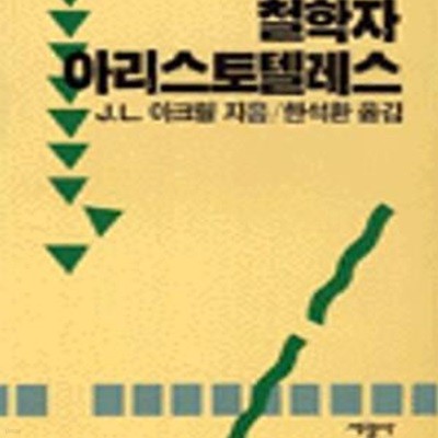 철학자 아리스토텔레스