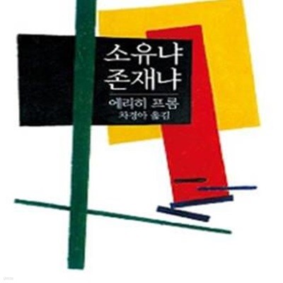 소유냐 존재냐 1988/초핀