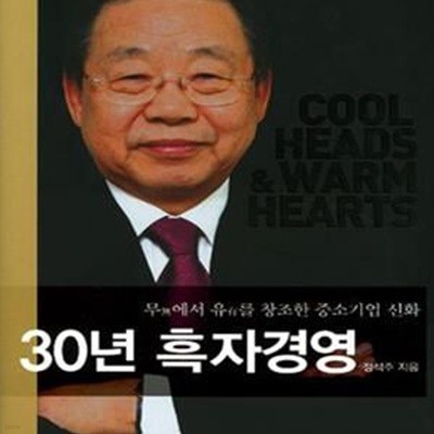 30년 흑자경영 (무에서 유를 창조한 중소기업 신화)