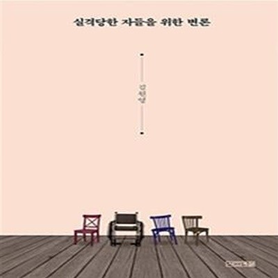 실격당한 자들을 위한 변론