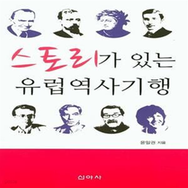 [중고샵] 스토리가 있는 유럽역사기행 - 예스24 [중고샵]스토리가 있는 유럽역사기행 - 예스24