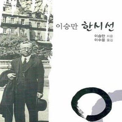 이승만 한시선