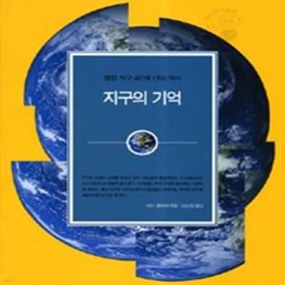 지구의 기억 (행성 지구 46억 년의 역사)