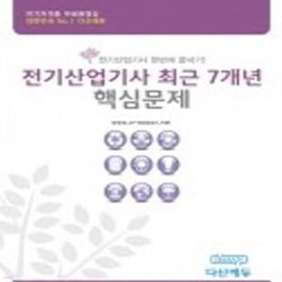 전기산업기사 필기 기출문제집: 2010-2020년 : 11개년