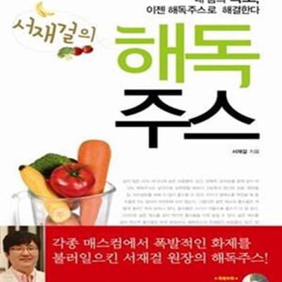 서재걸의 해독주스 (내 몸의 독소, 이젠 해독주스로 해결한다)