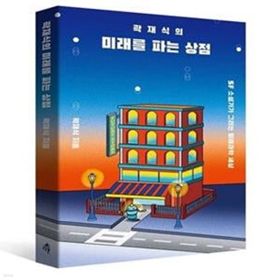 곽재식의 미래를 파는 상점 (SF 소설가가 그리는 미래과학 세상)