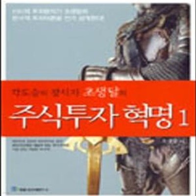 주식투자혁명 1 (각도술의 창시자 초생달의)