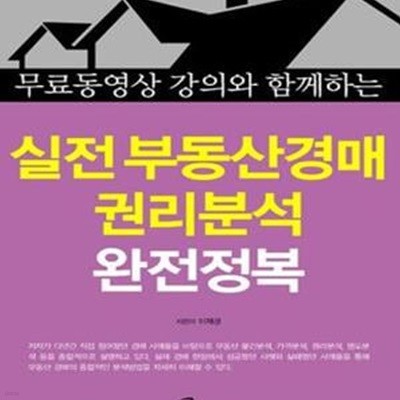 실전 부동산경매 권리분석 완전정복 (무료동영상 강의와 함께하는)